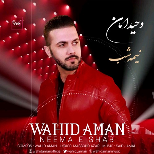 وحید امان  نیمه شب